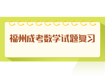 福州成考數學試題復習
