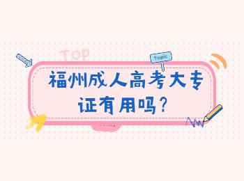 福州成人高考大專證有用嗎？