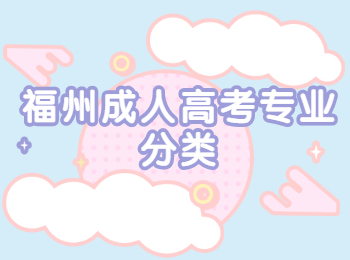 福州成人高考專業分類