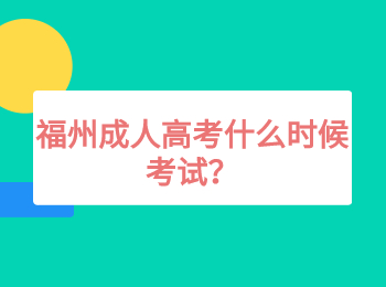 福州成人高考什么時候考試？