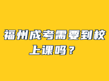 福州成考需要到校上課嗎？