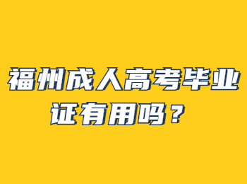 福州成人高考畢業證有用嗎？