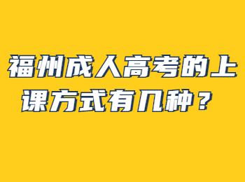 福州成人高考的上課方式有幾種？
