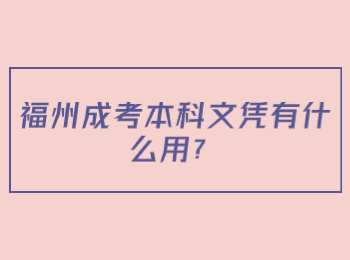 福州成考本科文憑有什么用？