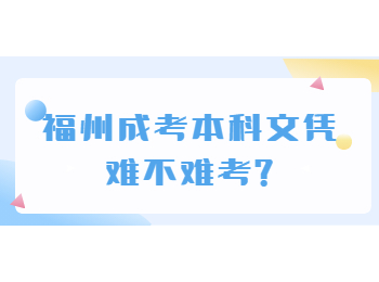 福州成考本科文憑難不難考?
