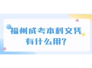 福州成考本科文憑有什么用?