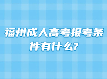 福州成人高考報考條件有什么?