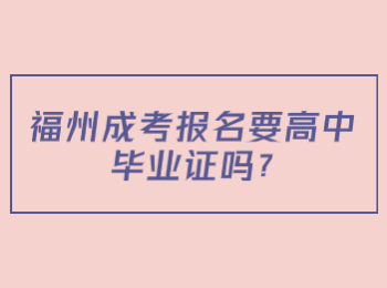 福州成考報名要高中畢業證嗎?