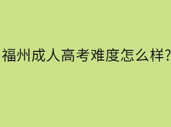 福州成人高考難度怎么樣?