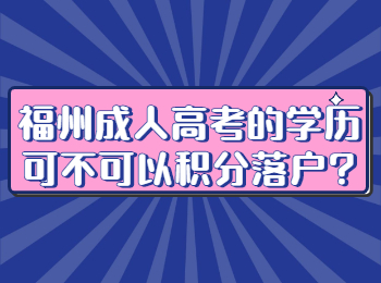福州成人高考的學歷可不可以積分落戶?