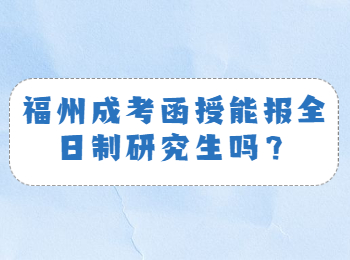 福州成考函授能報全日制研究生嗎？