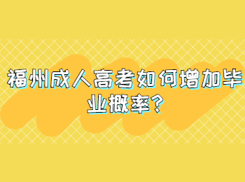 福州成人高考如何增加畢業(yè)概率?