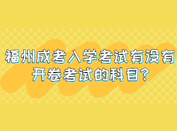 福州成考入學(xué)考試有沒有開卷考試的科目?