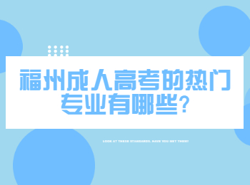 福州成人高考的熱門專業(yè)有哪些?