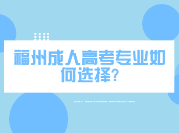 福州成人高考專業(yè)如何選擇?