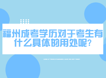 福州成考學歷對于考生有什么具體的用處呢?