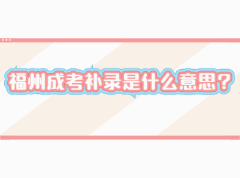福州成考補錄是什么意思?