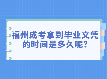 福州成考拿到畢業文憑的時間是多久呢?