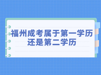 福州成考屬于第一學歷還是第二學歷