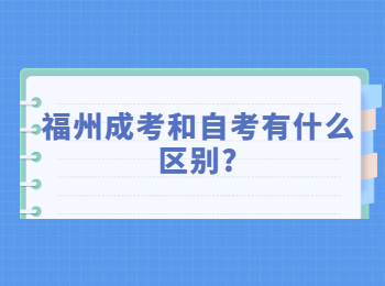 福州成考和自考有什么區(qū)別?