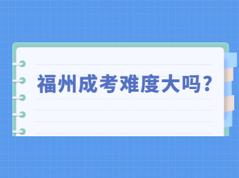 福州成考難度大嗎?