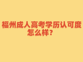 福州成人高考學(xué)歷認(rèn)可度怎么樣？