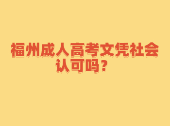 福州成人高考文憑社會認可嗎？
