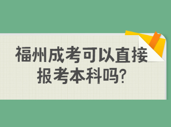 福州成考可以直接報考本科嗎?