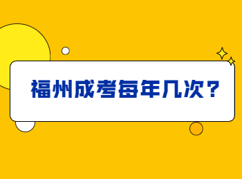福州成考每年幾次?