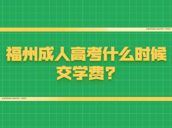 福州成人高考什么時候交學費?