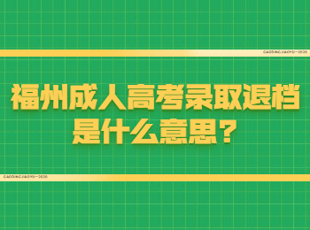 福州成人高考錄取退檔是什么意思?