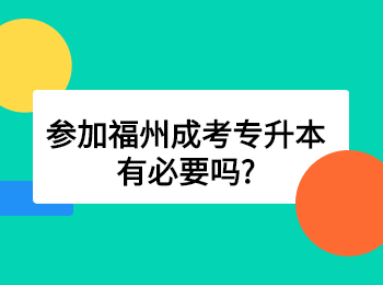 參加福州成考專升本有必要嗎?