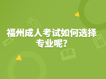 福州成人考試如何選擇專業(yè)呢?
