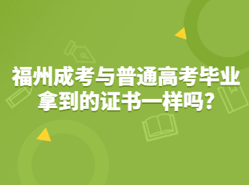 福州成考與普通高考畢業拿到的證書一樣嗎?