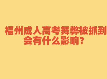福州成人高考舞弊被抓到會(huì)有什么影響？
