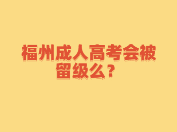 福州?成人高考會被留級么？