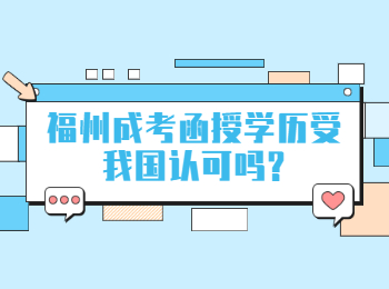 福州成考函授學(xué)歷受我國認(rèn)可嗎?