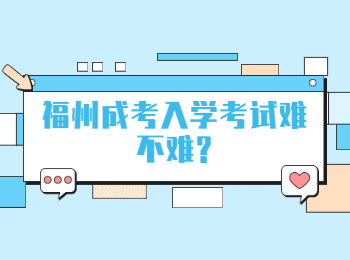 福州成考入學(xué)考試難不難?