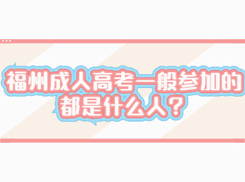 福州成人高考一般參加的都是什么人？