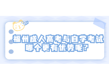 福州成人高考與自學考試哪個更有優勢呢？