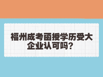 福州成考函授學歷受大企業認可嗎？