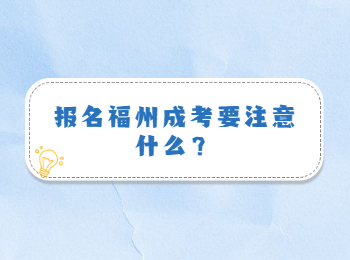 報名福州成考要注意什么？