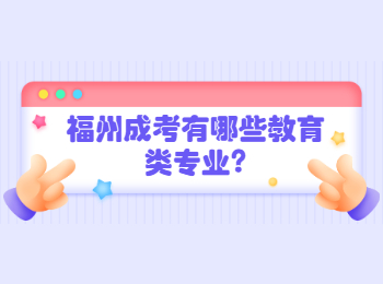 福州成考有哪些教育類專業?