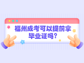 福州成考可以提前拿畢業(yè)證嗎?