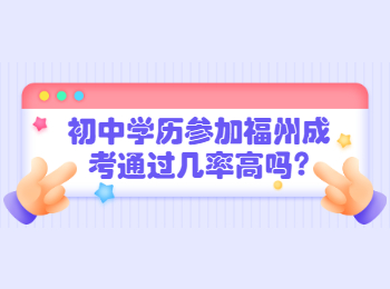 初中學歷參加福州成考通過幾率高嗎?