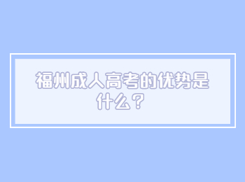 福州成人高考的優勢是什么？
