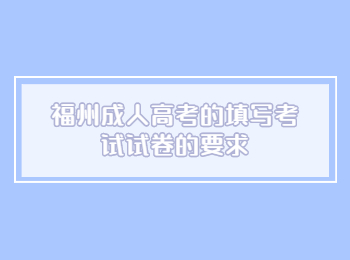 福州成人高考的填寫考試試卷的要求