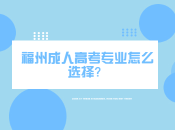 福州成人高考專業怎么選擇？