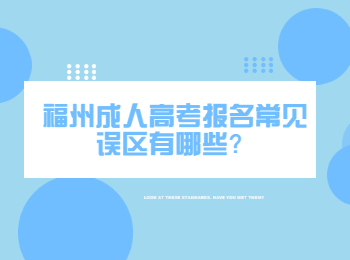 福州成人高考報名常見誤區有哪些？