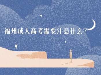 福州成人高考需要注意什么？